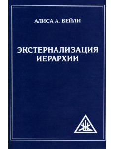 Экстернализация Иерархии Экстернализация Иерархии