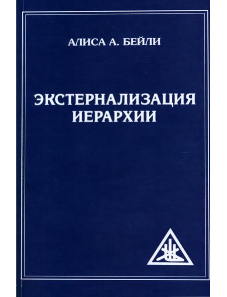 Экстернализация Иерархии
