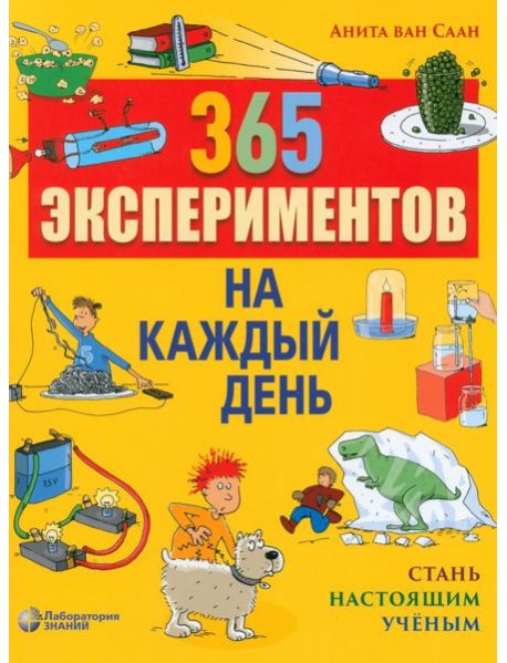 365 экспериментов на каждый день. 6-е изд