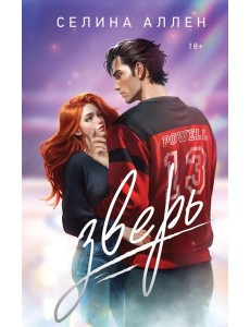 Зверь: роман