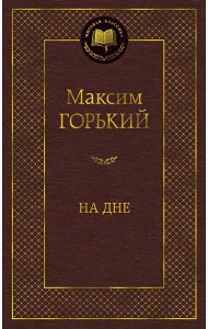 На дне: пьесы, рассказы