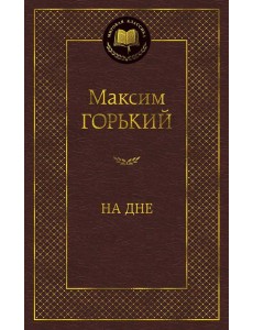 На дне: пьесы, рассказы На дне: пьесы, рассказы