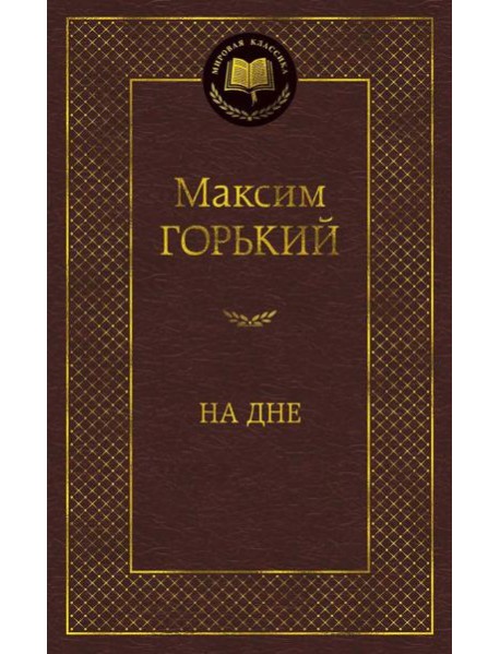 На дне: пьесы, рассказы