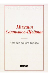 История одного города