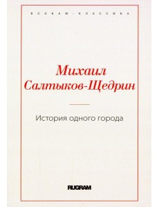История одного города История одного города