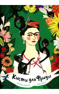 Кисти для Фриды