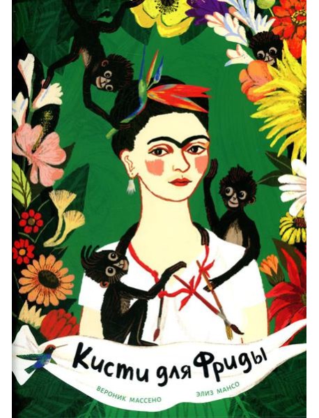 Кисти для Фриды