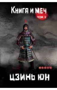 Книга и меч. Т. 2