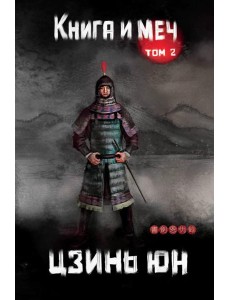 Книга и меч. Т. 2 Книга и меч. Т. 2