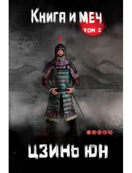Книга и меч. Т. 2