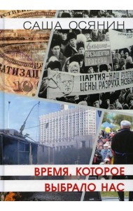 Время, которое выбрало нас