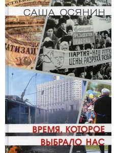Время, которое выбрало нас Время, которое выбрало нас