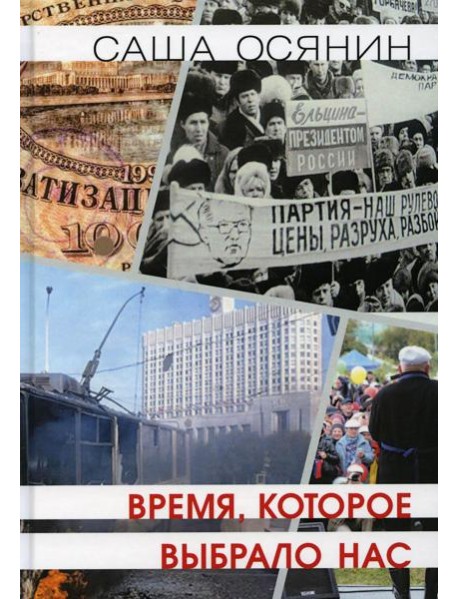 Время, которое выбрало нас