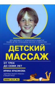 Детский массаж. Массаж и гимнастика для детей от 3 до 7 лет