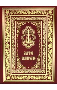 Святое Евангелие Господа нашего Иисуса Христа (крупным шрифтом на русском языке) (красная)