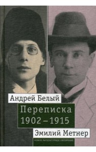 Андрей Белый и Эмилий Метнер. Переписка. 1902–1915. Т. 2: 1910–1915