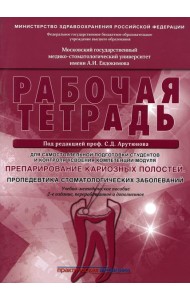 Препарирование кариозных полостей. Пропедевтика стоматологических заболеваний. Рабочая тетрадь: Учебно-методическое пособие. 2-е изд. перераб. и доп