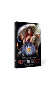 Чертов босс. Во власти тьмы