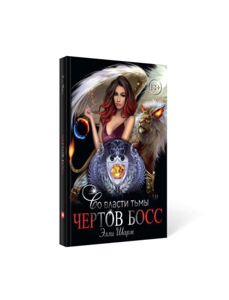 Чертов босс. Во власти тьмы