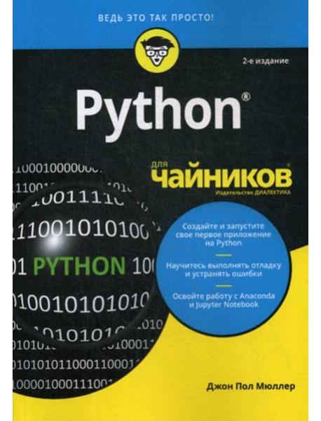 Для "чайников" Python. 2-е изд