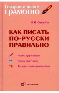 Как писать по-русски правильно: Справочник