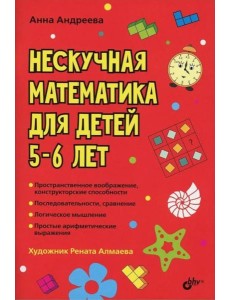 Нескучная математика для детей 5-6 лет