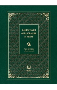 Философия образования в Китае. Собрание сочинений