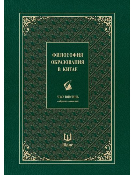 Философия образования в Китае. Собрание сочинений