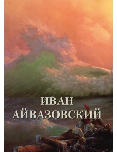 Иван Айвазовский. Великие полотна