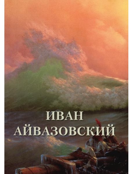 Иван Айвазовский. Великие полотна