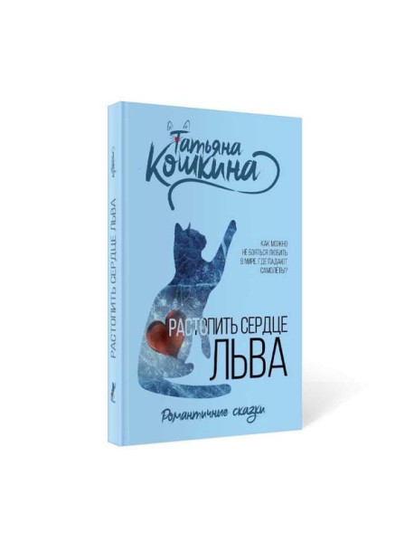 Растопить сердце Льва