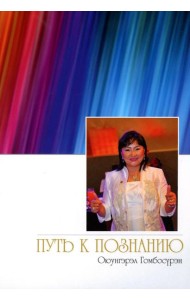 Путь к познанию