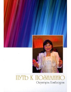 Путь к познанию