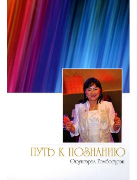Путь к познанию