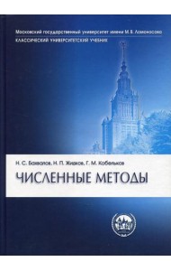 Численные методы. 11-е изд