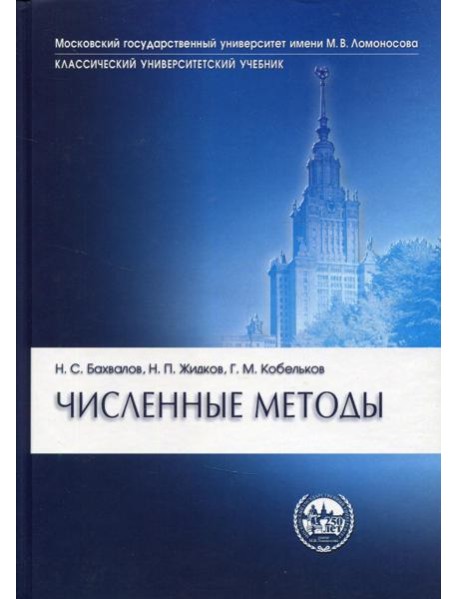Численные методы. 11-е изд