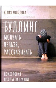 Буллинг. Молчать нельзя, рассказывать. Психология школьной травли