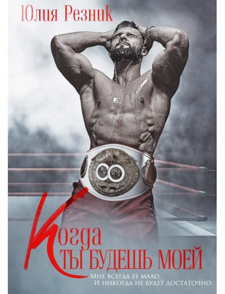 Когда ты будешь моей