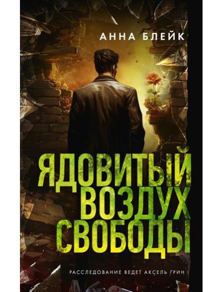 Ядовитый воздух свободы: роман