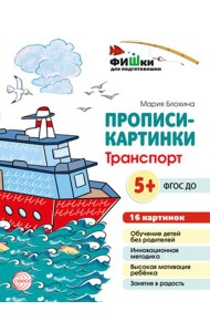 Прописи-картинки. Транспорт: Учебно-методическое пособие