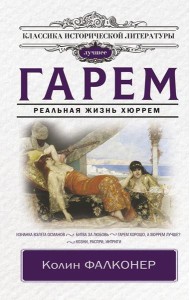 Гарем. Реальная жизнь Хюррем