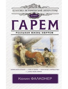 Гарем. Реальная жизнь Хюррем Гарем. Реальная жизнь Хюррем
