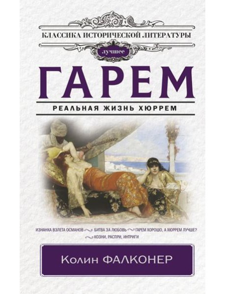 Гарем. Реальная жизнь Хюррем