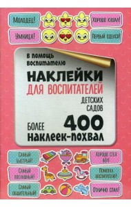 Наклейки для воспитателей детских садов