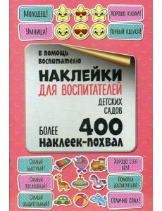 Наклейки для воспитателей детских садов