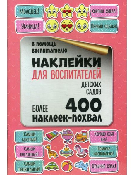 Наклейки для воспитателей детских садов