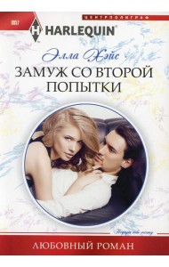 Замуж со второй попытки: роман
