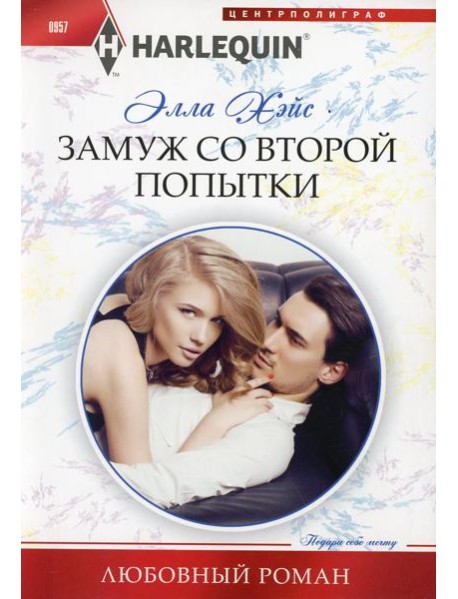 Замуж со второй попытки: роман