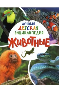 Животные. Лучшая детская энциклопедия