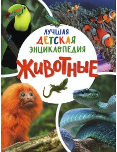 Животные. Лучшая детская энциклопедия